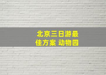 北京三日游最佳方案 动物园